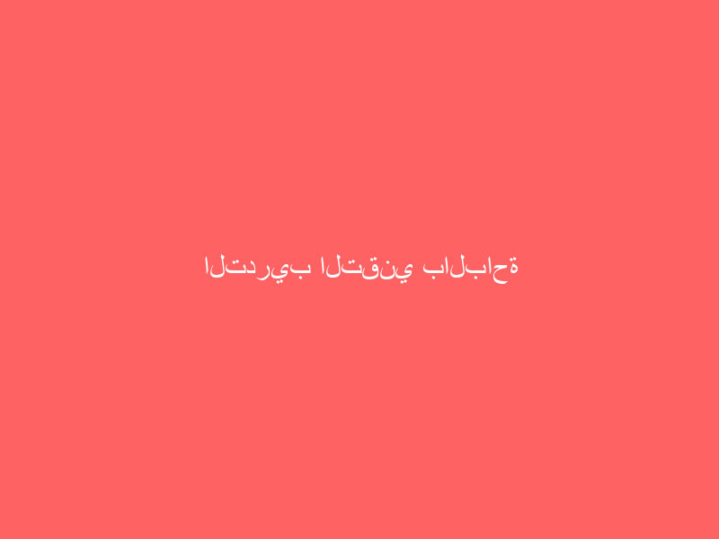 التدريب التقني بالباحة يعلن موعد فتح باب القبول الإلكتروني للفصل التدريبي الثاني للعام ١٤٤١ / ١٤٤٢