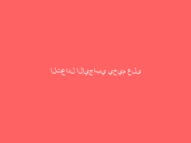 التعادل الإيجابي يخيم على مباراة الاتفاق والنصر
