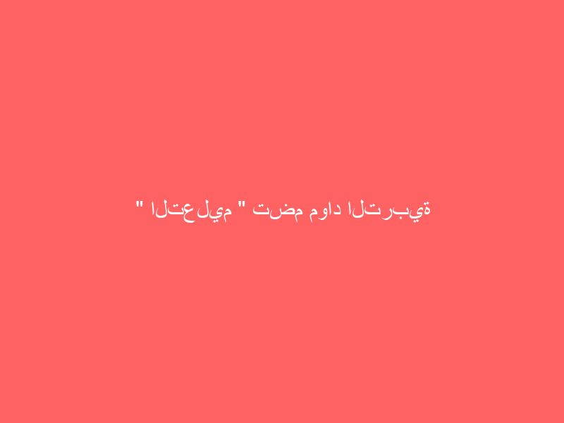 ” التعليم ” تضم مواد التربية الإسلامية للطلاب والطالبات في مقرر واحد