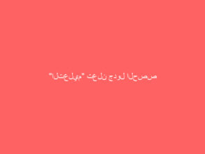 “التعليم” تعلن جدول الحصص اليومي لجميع المراحل التعليمية للأسبوع الخامس عشر