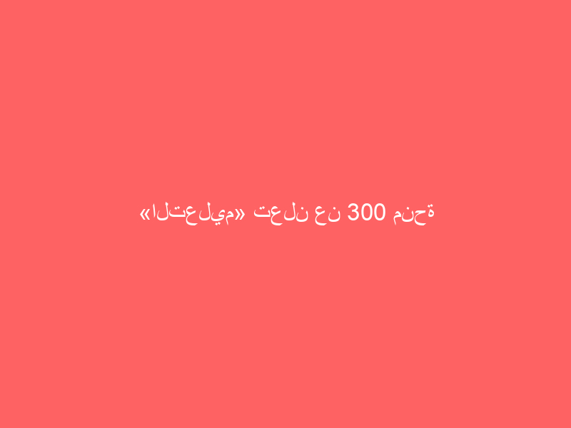 «التعليم» تعلن عن 300 منحة للتدريب الطبي في بريطانيا.. وتوضح الشروط