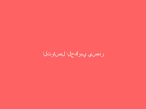 التواصل الحكومي يصدر الشعار الإعلامي الموحد لمشاركة المملكة في الاحتفاء باليوم الوطني الإماراتي الـ 49