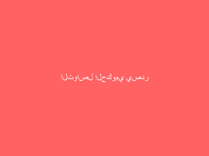 التواصل الحكومي يصدر الشعار الإعلامي الموحد لمشاركة المملكة في الاحتفاء باليوم الوطني الإماراتي الـ 49
