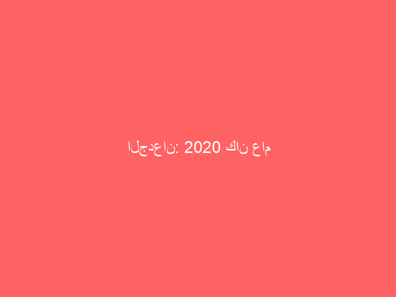 الجدعان: 2020 كان عام استثنائي.. ونتوقع تعافي الاقتصاد الوطني خلال العام المقبل