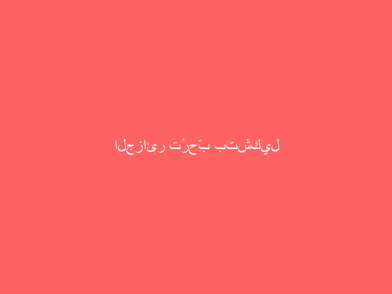 الجزائر تُرحِّب بتشكيل الحكومة في اليمن