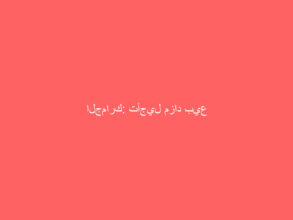 الجمارك: تأجيل مزاد بيع البضائع المنوعة بجمرك ميناء الملك عبدالله برابغ