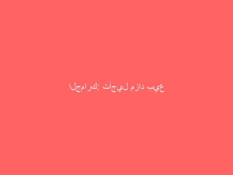 الجمارك: تأجيل مزاد بيع البضائع المنوعة بجمرك ميناء الملك عبدالله برابغ