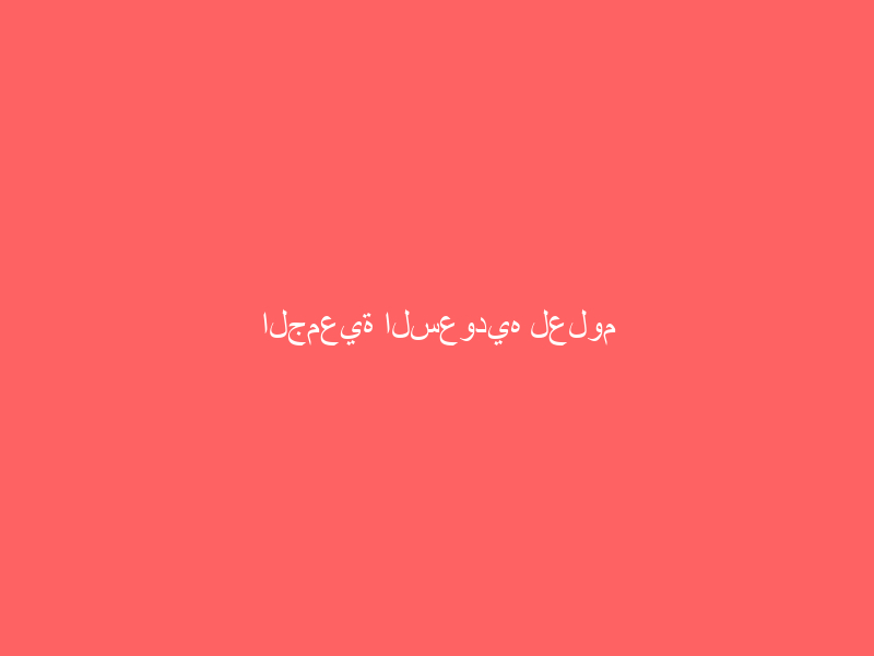 الجمعية السعوديه لعلوم العمران تحتفي بعامها الأربعين