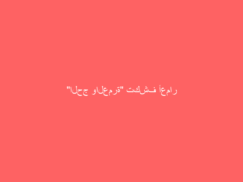 “الحج والعمرة” تكشف أعمار المسموح لهم بأداء العمرة من خارج المملكة