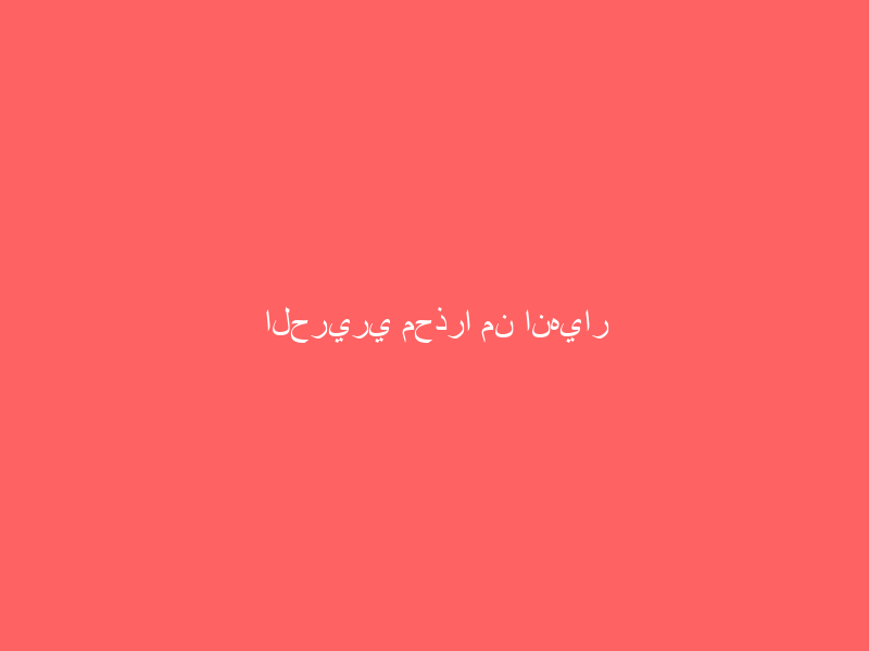 الحريري محذرا من انهيار سريع للبنان: سنتخذ قرارات صعبة