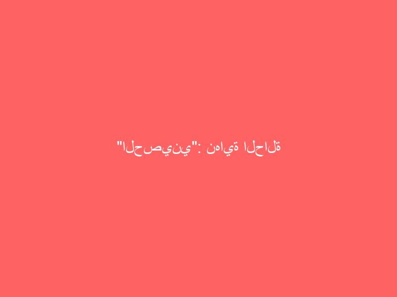 “الحصيني”: نهاية الحالة المطرية فجر الأحد.. وأمطار متوقعة في هذه المناطق