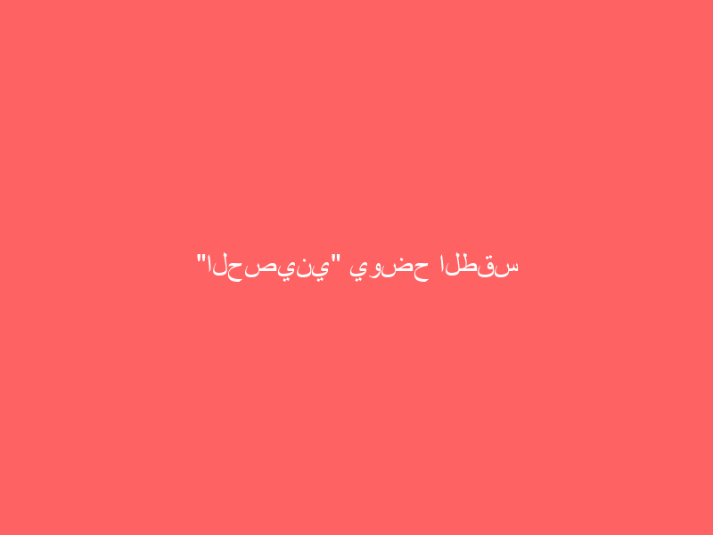 “الحصيني” يوضح الطقس المتوقع خلال الـ24 ساعة المقبلة بهذه المناطق