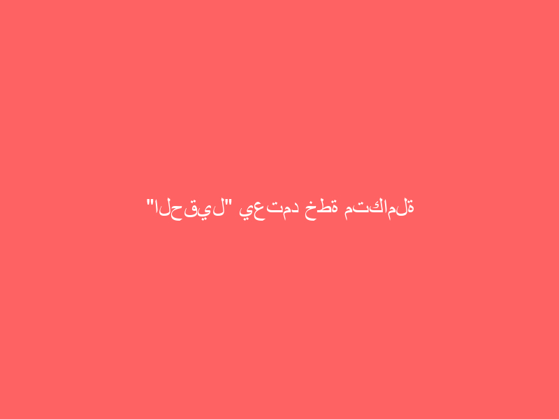“الحقيل” يعتمد خطة متكاملة لمعالجة الأحياء العشوائية