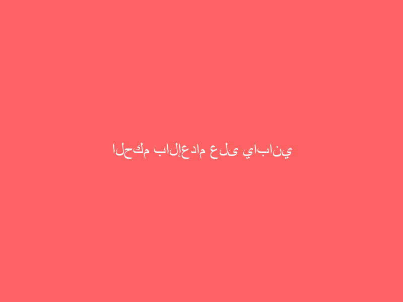 الحكم بالإعدام على ياباني قطع رؤوس 8 نساء