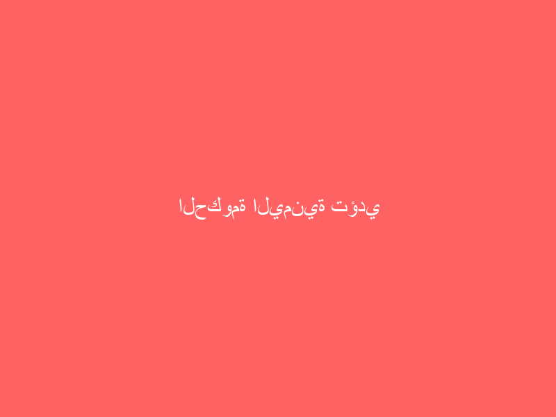 الحكومة اليمنية تؤدي اليمين الدستورية أمام الرئيس هادي بالرياض