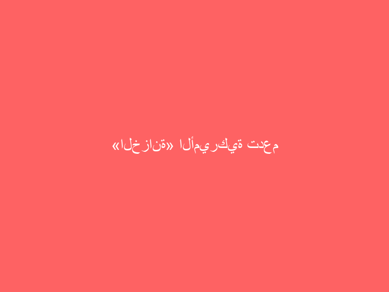 «الخزانة» الأميركية تدعم الين الياباني بـ10 مليارات دولار