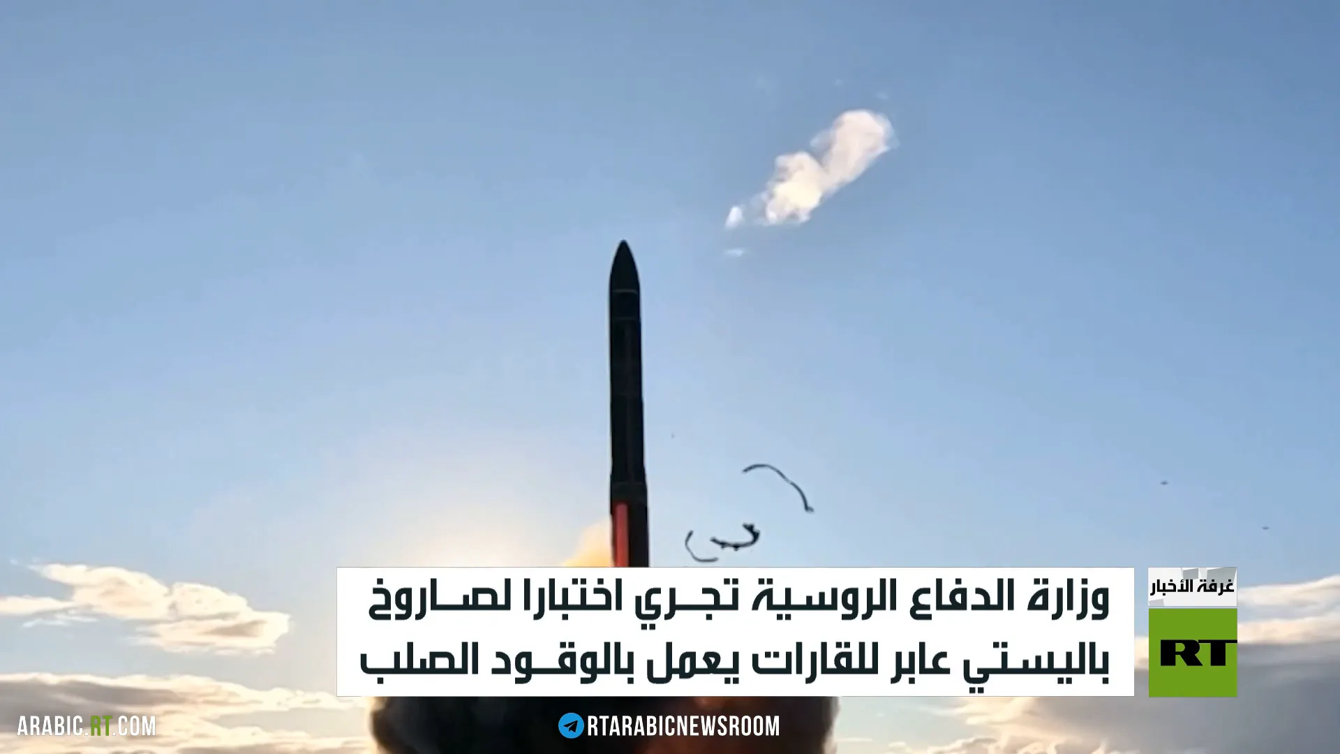 الدفاع الروسية تختبر صاروخا باليستيا