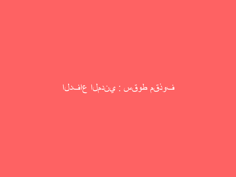 الدفاع المدني : سقوط مقذوف عسكري أطلقته المليشيا الحوثية الإرهابية على جازان