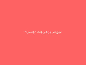 “الدفاع” تدعو 457 متقدماً ومتقدمة على وظائفها لمطابقة بياناتهم