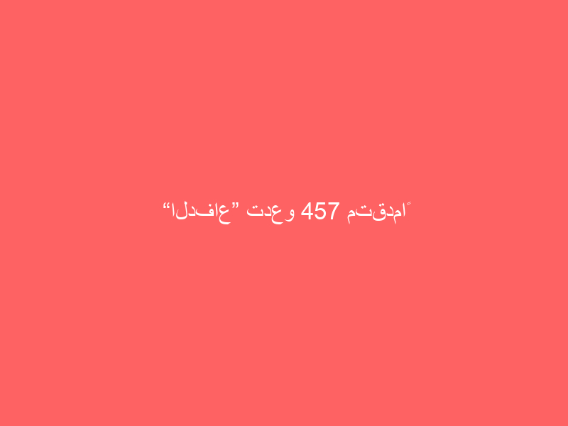 “الدفاع” تدعو 457 متقدماً ومتقدمة على وظائفها لمطابقة بياناتهم