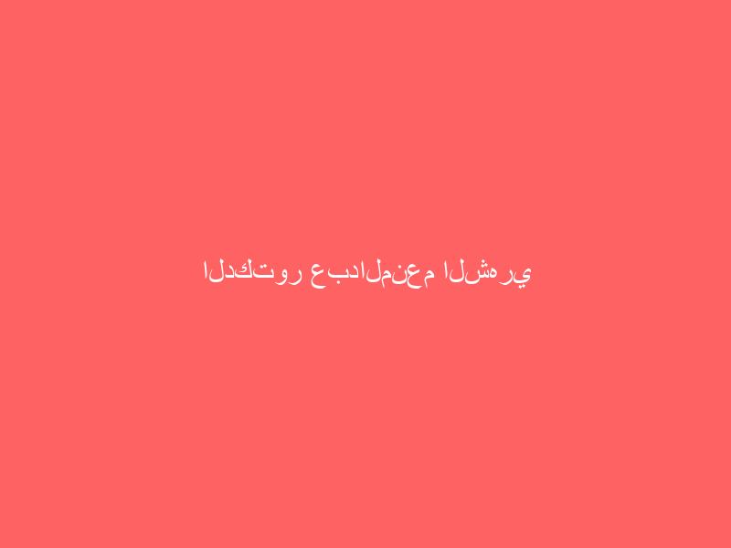 الدكتور عبدالمنعم الشهري وكيلاً لإمارة منطقةالباحة بالمرتبة الخامسة عشر