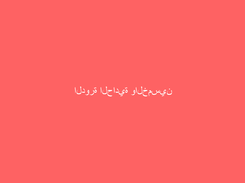 الدورة الحادية والخمسين للجنة المالية الدائمة بمنظمة التعاون الإسلامي