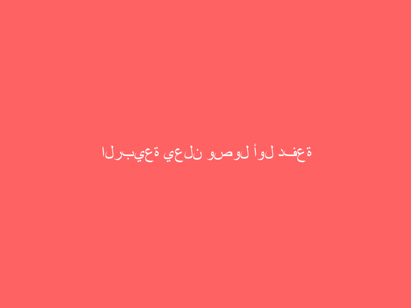 الربيعة يعلن وصول أول دفعة من لقاح #كورونا إلى المملكة