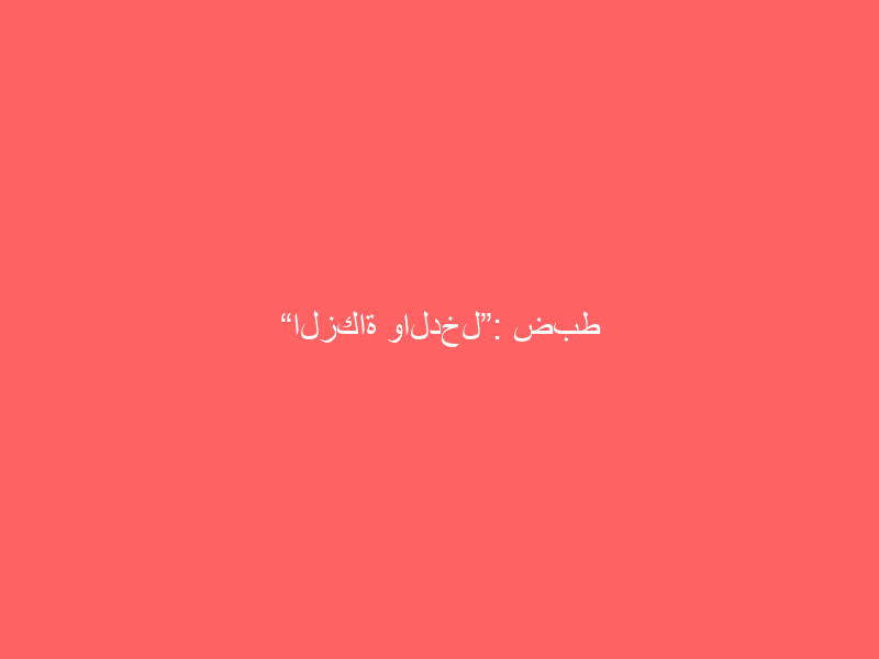 “الزكاة والدخل”: ضبط كميات كبيرة من منتجات العسل داخل مستودع مخالف بالرياض
