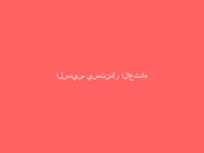 السديس يستنكر الاعتداء الإرهابي الجبان على أحد المرافق الحيوية في محافظة جدة