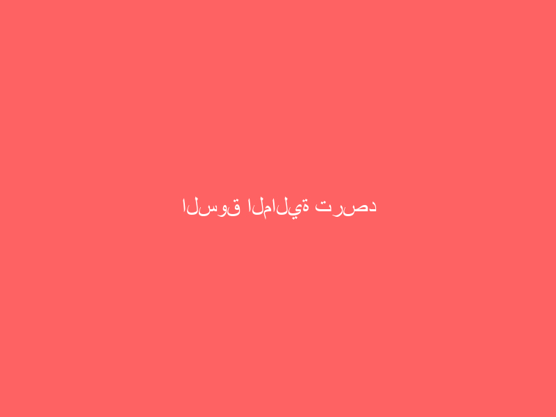 السوق المالية ترصد اشتباهات تلاعب وتضليل ومخالفة للنظام