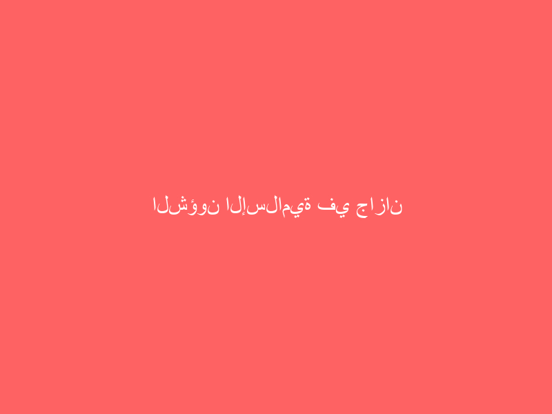 الشؤون الإسلامية في جازان تطلق أولى المحاضرات النسائية في التحذير من الارجاف الشؤون الإسلامية في جازان تطلق أولى المحاضرات النسائية في التحذير من الارجاف