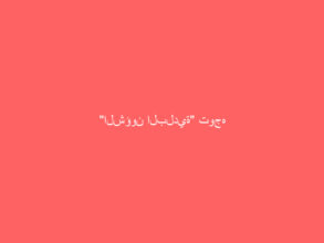 “الشؤون البلدية” توجه بتركيب عدادات قياس استهلاك المياه على آبار 8 مناطق