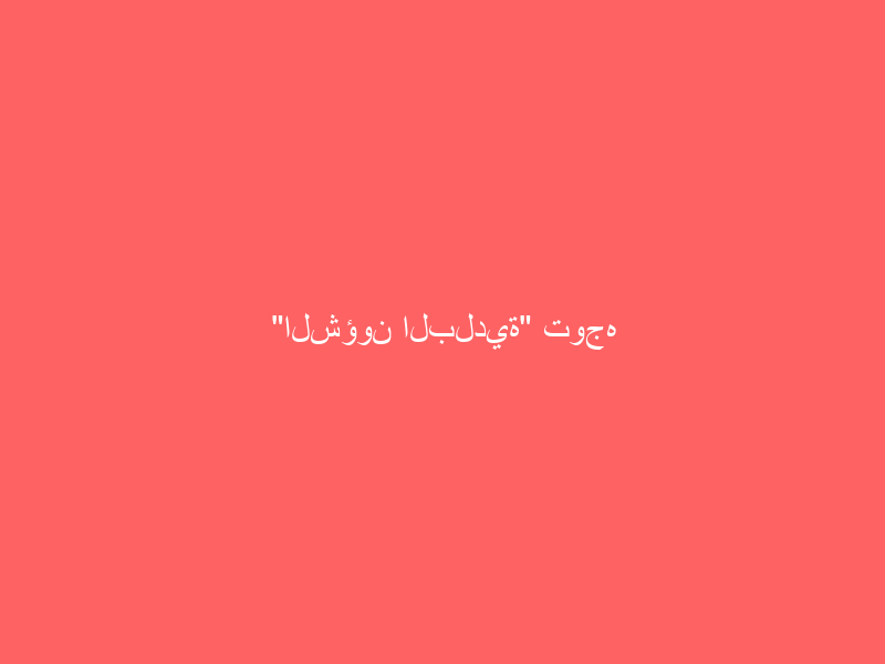 “الشؤون البلدية” توجه بتركيب عدادات قياس استهلاك المياه على آبار 8 مناطق