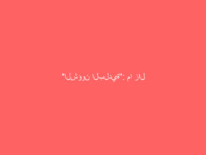 “الشؤون البلدية”: ما زال بالإمكان استخراج رخص البناء السكنية دون شراء وثيقة التأمين أو التعاقد مع مقاول معتمد