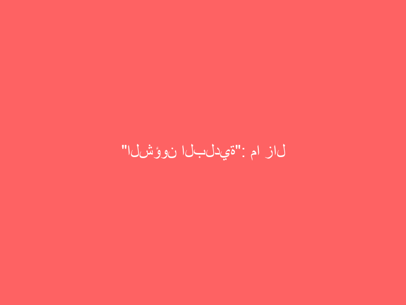 “الشؤون البلدية”: ما زال بالإمكان استخراج رخص البناء السكنية دون شراء وثيقة التأمين أو التعاقد مع مقاول معتمد