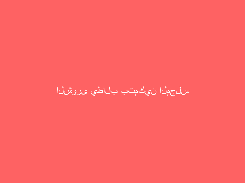 الشورى يطالب بتمكين المجلس الأعلى للقضاء من استقطاب الكفاءات البشرية