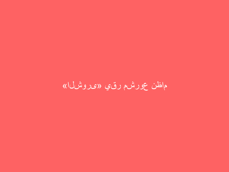 «الشورى» يقر مشروع نظام البنك المركزي السعودي