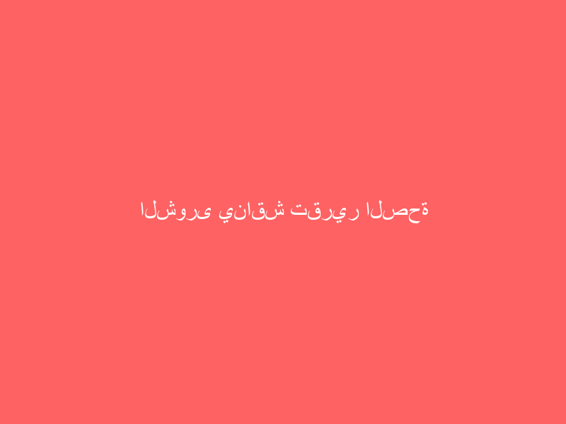 الشورى يناقش تقرير الصحة والصندوق العقاري في جلسات الأسبوع المقبل