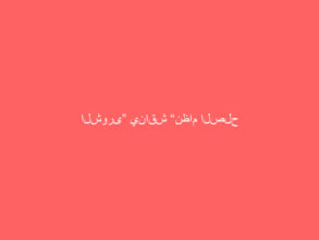 الشورى” يناقش “نظام الصلح في القصاص” والتعويضات عن الجناية على النفس