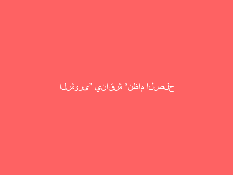الشورى” يناقش “نظام الصلح في القصاص” والتعويضات عن الجناية على النفس