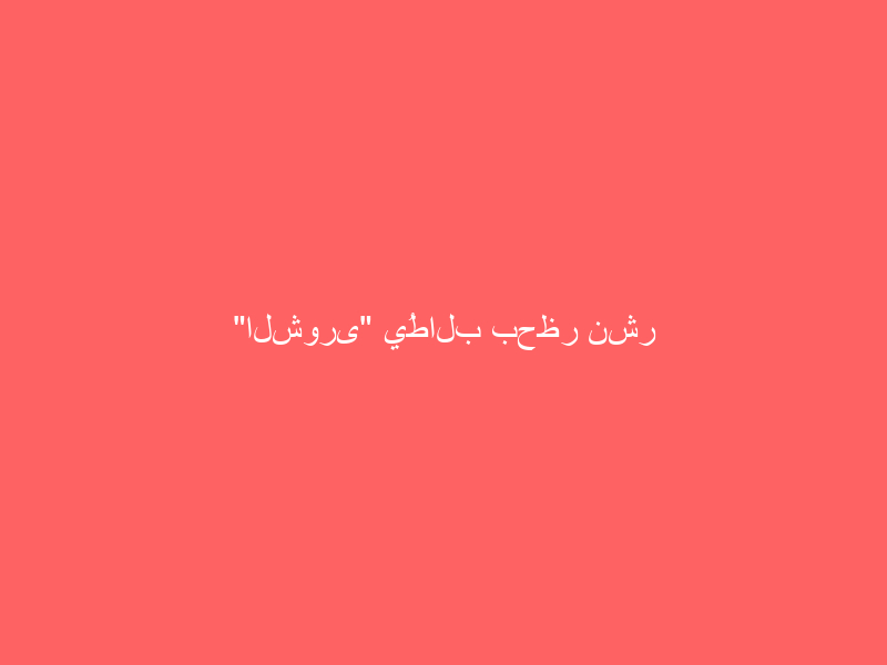 “الشورى” يُطالب بحظر نشر وقائع المحاكمات والأحكام غير النهائية
