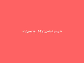 «الصحة»: 142 إصابة جديدة بـ«كورونا» في المملكة