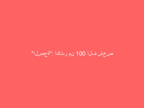 “الصحة”: أكثر من 100 ألف شخص سجلوا حتى الآن في تطبيق صحتي للحصول على اللقاح