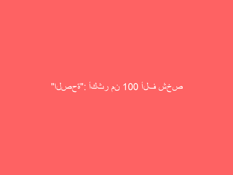 “الصحة”: أكثر من 100 ألف شخص سجلوا حتى الآن في تطبيق صحتي للحصول على اللقاح
