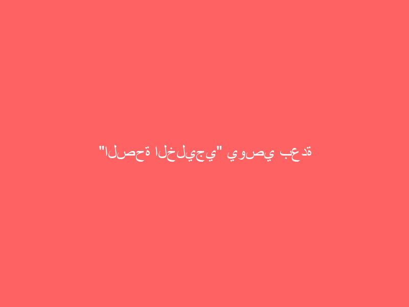 “الصحة الخليجي” يوصي بعدة إرشادات لمرضى السكري أثناء ‏السفر
