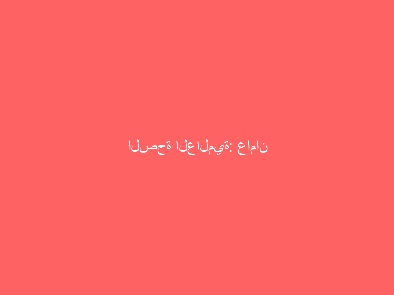 الصحة العالمية: عامان للتخلص من فيروس كورونا حال توفر اللقاح