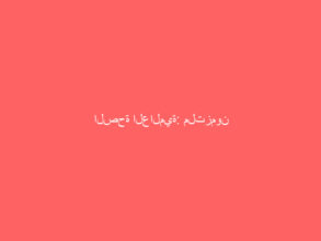 الصحة العالمية: ملتزمون بالكشف عن مصدر كورونا