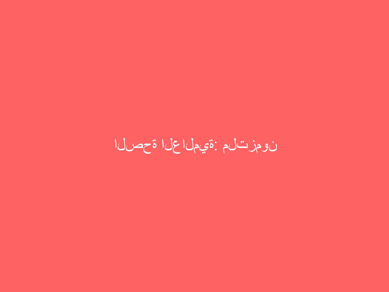 الصحة العالمية: ملتزمون بالكشف عن مصدر كورونا