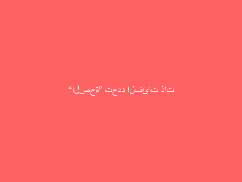 “الصحة” تحدد الفئات ذات الأولوية للحصول على اللقاح