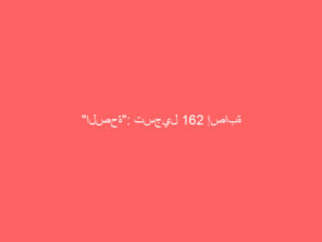 “الصحة”: تسجيل 162 إصابة جديدة بفيروس “كورونا”.. و 156 حالة تعافي